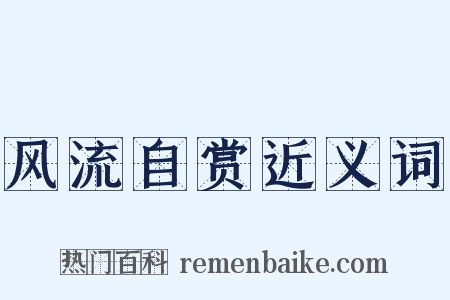 风流自赏近义词是什么意思的图片
